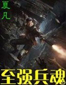 《至強兵魂》