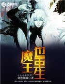 《魔王也重生》