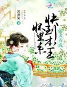 《萌妻養成:快到本王懷裡來》