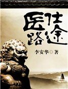 《醫路仕途》