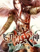飛昇滅神