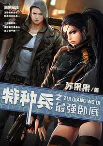 《特種兵之最強臥底》