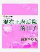 《混在王府後院的日子》