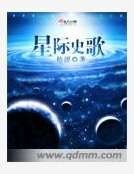 星際史歌