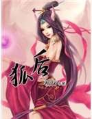 《狐後》
