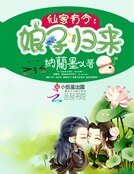 《仙家有令:娘子歸來》