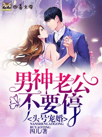 頭號寵婚：男神老公不要停