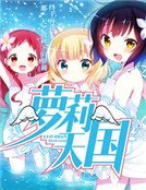 《蘿戰天國》