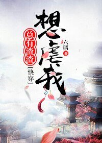 《總有渣渣想虐我》