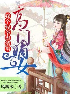 《高門嫡女:嫁個候爺虐渣男》