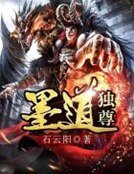 《墨道獨尊》