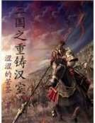 三國之重鑄漢室