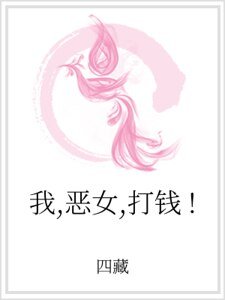 《我,惡女,打錢!》