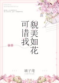 《可惜我貌美如花》