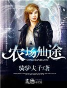 《農場仙途》