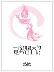 《一路到夏天的尾聲(已上市)》
