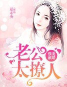 《強寵成婚:老公太撩人》