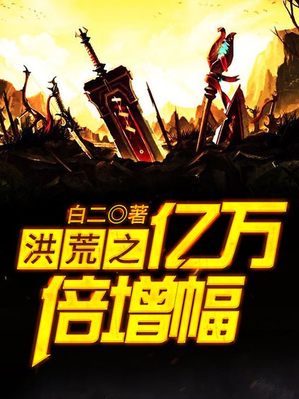 《洪荒之億萬倍增幅》