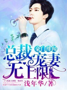 《豪門緋聞:總裁寵妻無上限》