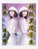 《超級黑盜學生》