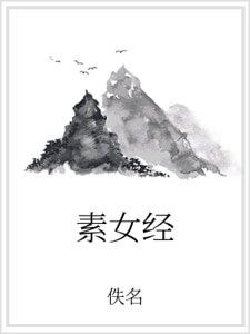 素女經
