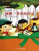 《湯姆索亞歷險記(世界最美兒童文學第二輯)》