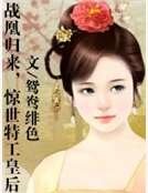 《戰凰歸來,驚世特工皇后》