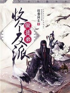 《收個反派做徒弟》