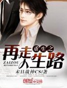 《重生之再走人生路》