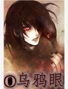 烏鴉眼