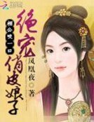 《相公咬一口:絕寵俏皮娘子》