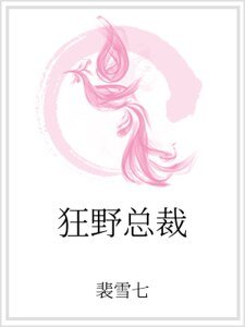 《狂野總裁》