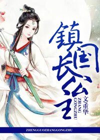《鎮國長公主》