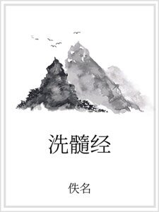 《洗髓經》