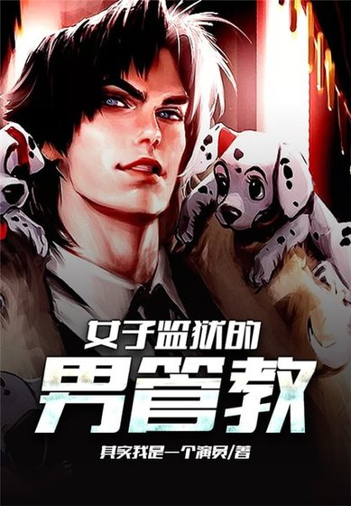 《女子監獄的男管教》