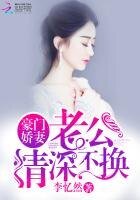 《豪門嬌妻:老公情深不換》