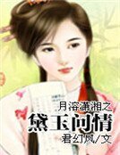 《月溶瀟湘之黛玉問情》