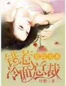 《危險關係:錯惹冷麵總裁》