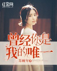 《曾經你是我的唯一》
