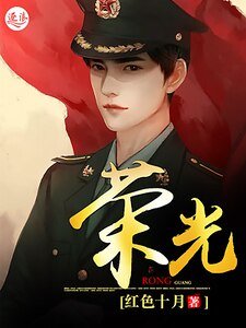 《榮光》
