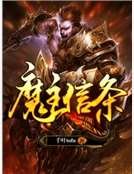 《魔主信條》