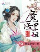《魔醫四小姐:腹黑國師太難纏》