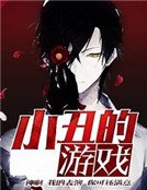 《小丑的遊戲》