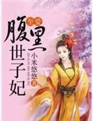 《至愛腹黑世子妃》