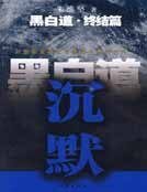 《黑白道終結篇 沉默》