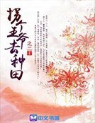 《拐個王爺去種田》