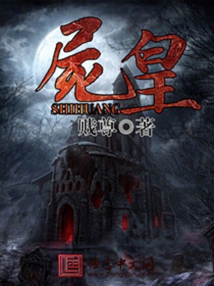 《屍皇》