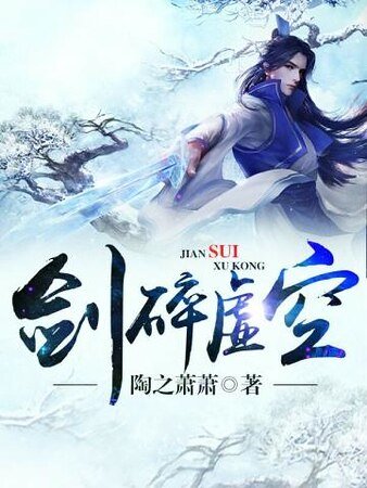 《劍碎虛空》