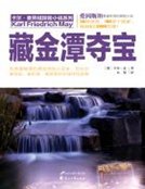 藏金潭奪寶