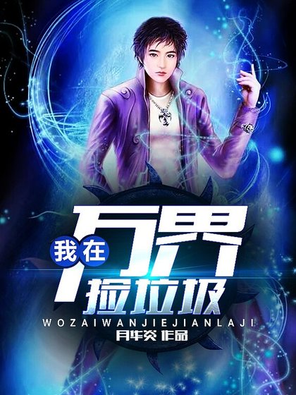 《我在萬界撿垃圾》